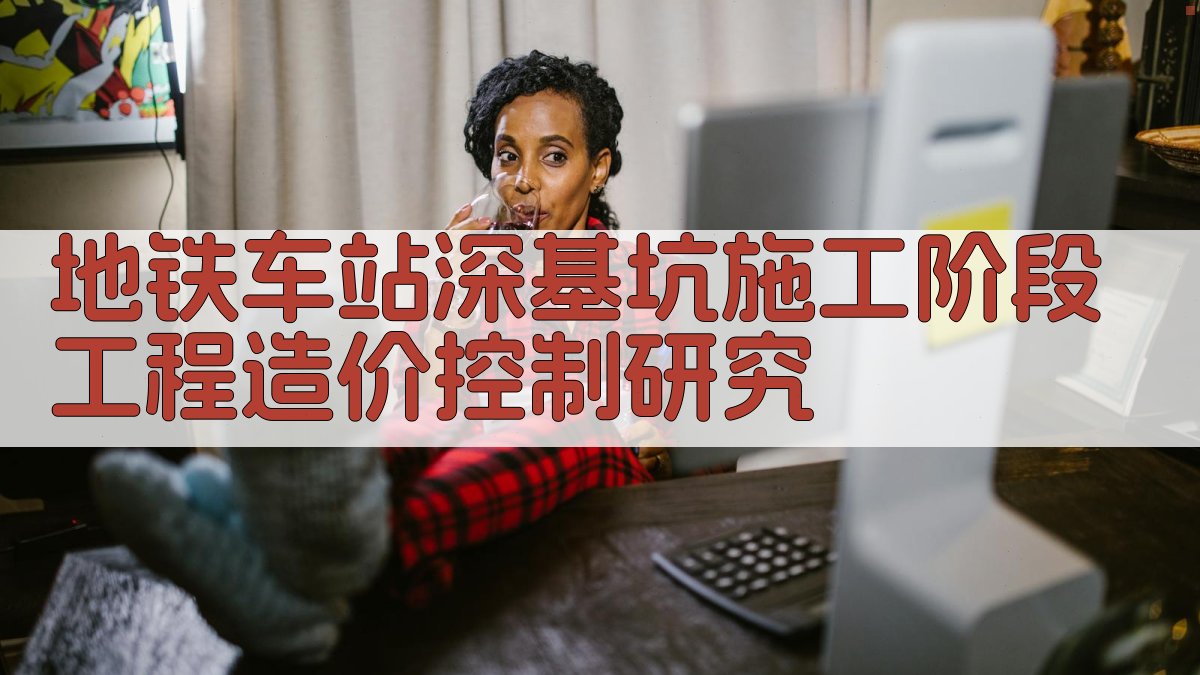 地铁车站深基坑施工阶段工程造价控制研究