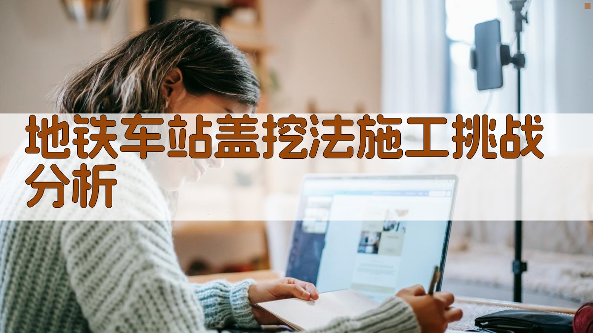 AI地铁车站盖挖法施工挑战分析