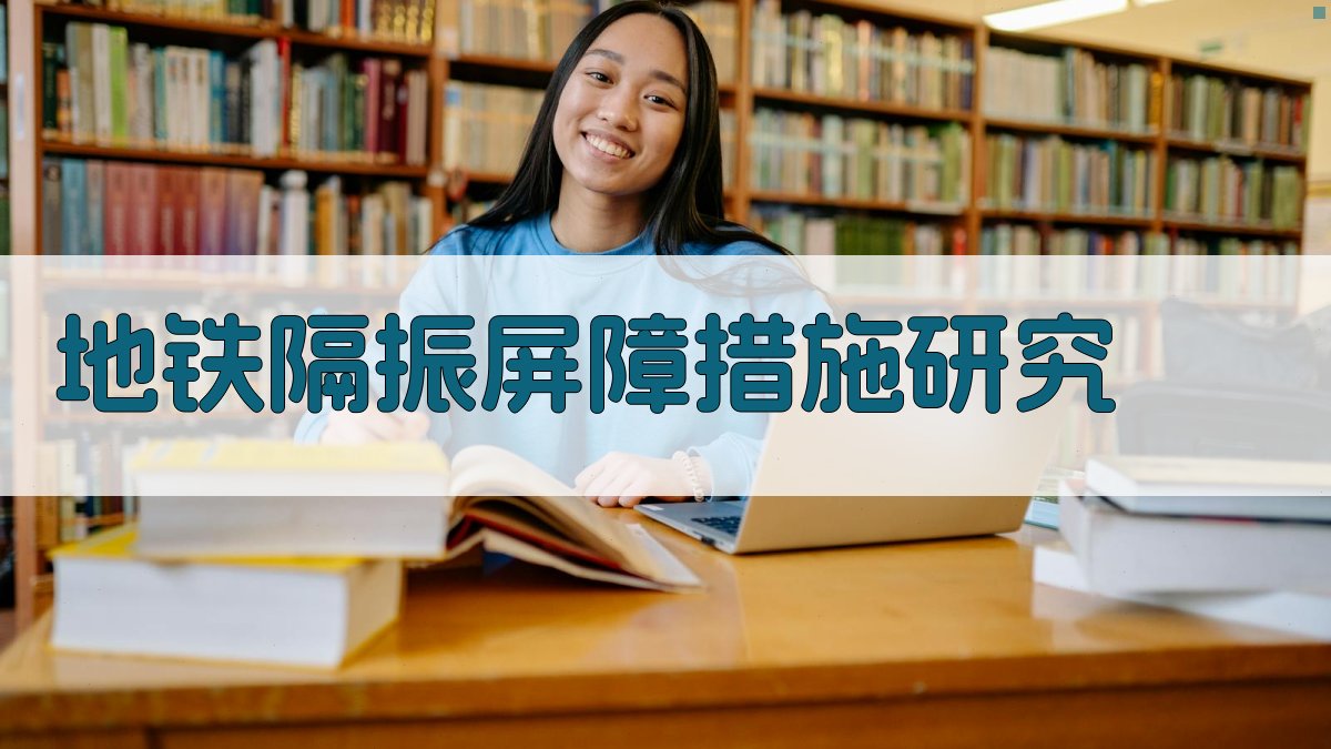 AI地铁隔振屏障措施研究