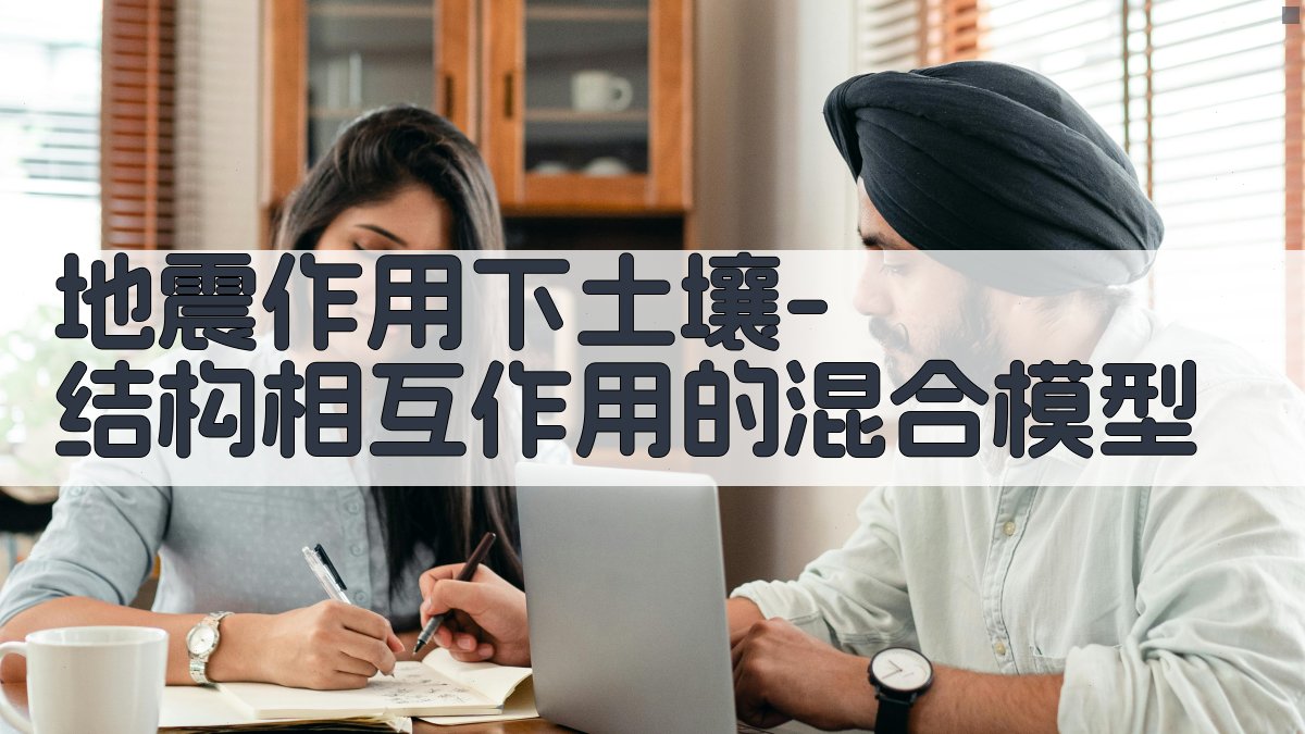 地震作用下土壤-结构相互作用的混合模型