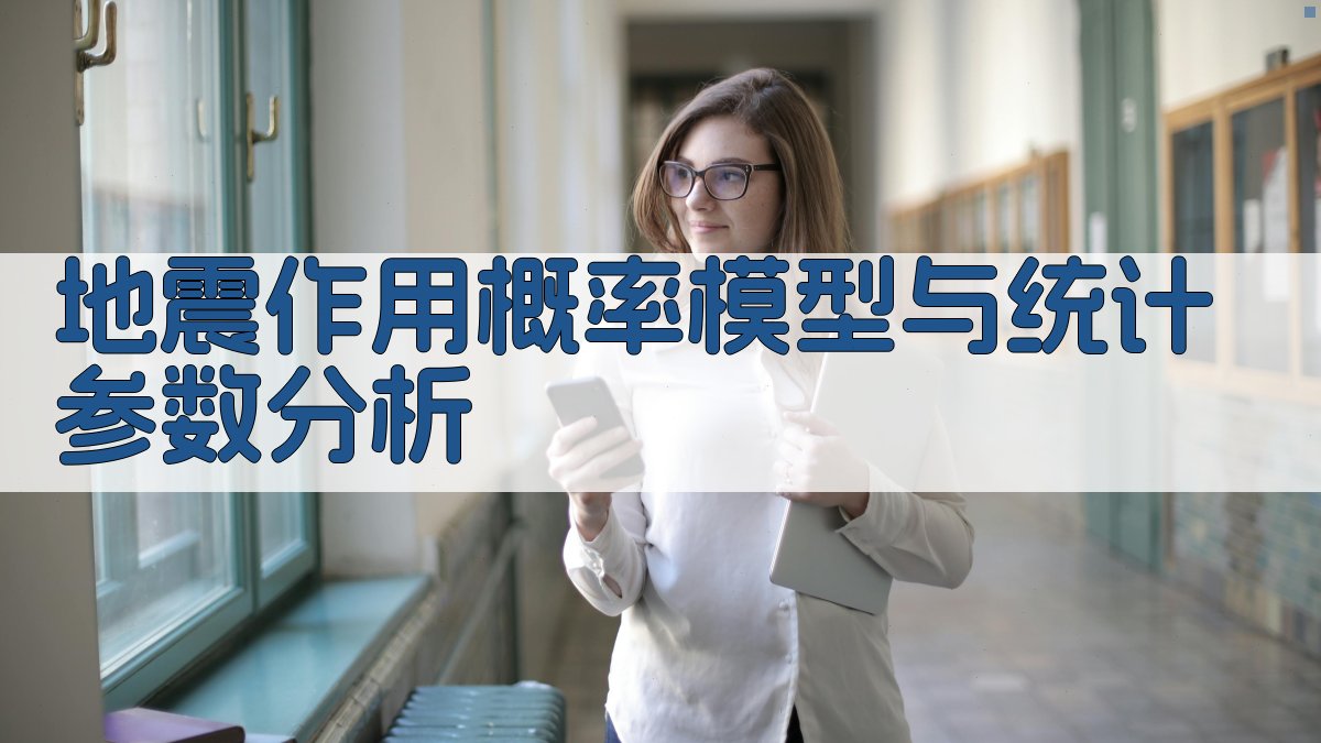 地震作用概率模型与统计参数分析