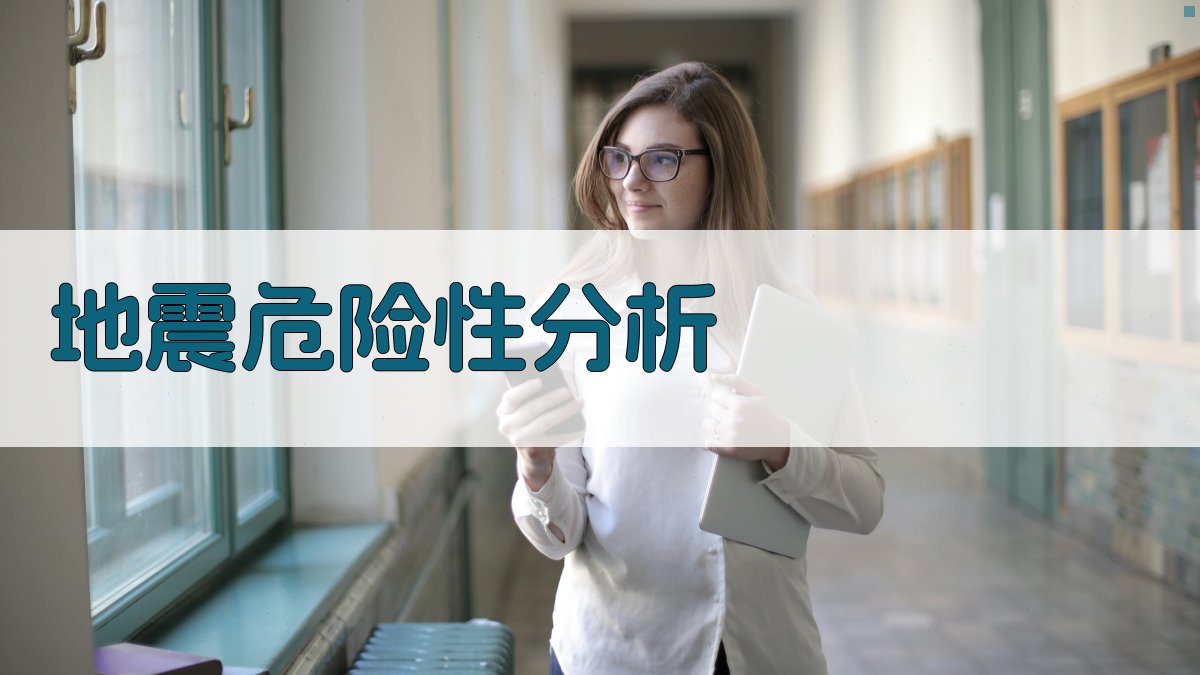 地震危险性分析