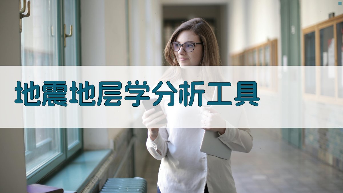 地震地层学在苏联含油气盆地应用分析工具