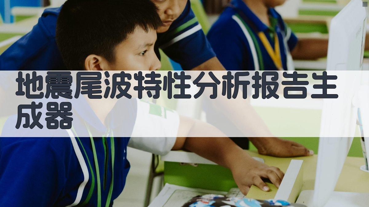 地震尾波特性分析报告生成器