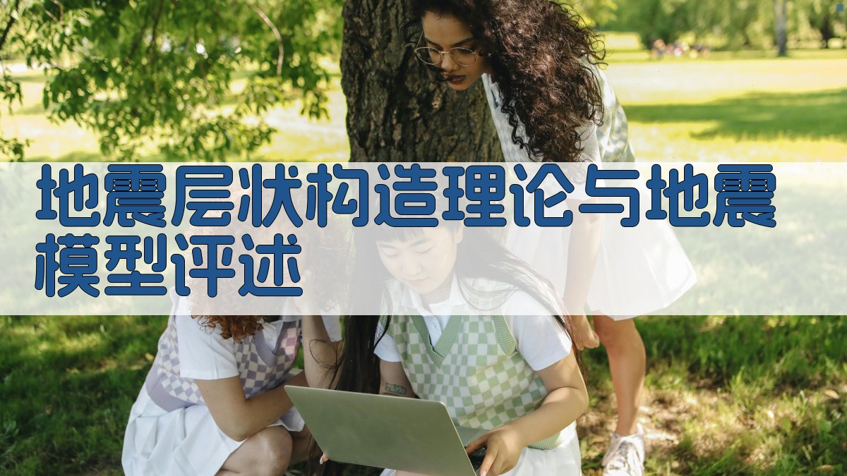 地震层状构造理论与地震模型研究