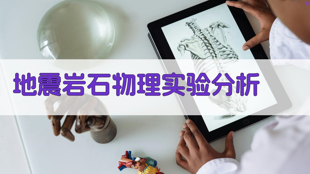 地震岩石物理实验及衰减特征研究分析