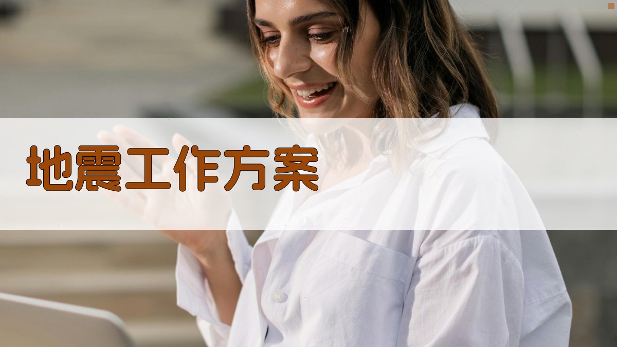 AI一键生成地震工作方案