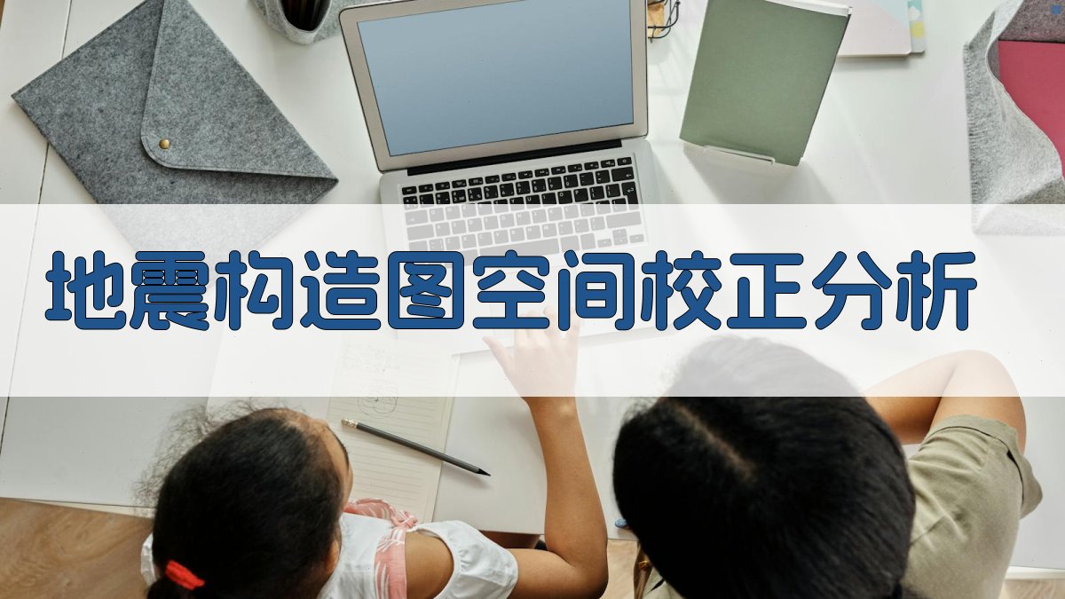 AI地震构造图空间校正分析工具