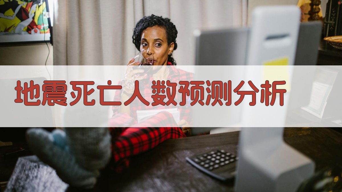 地震死亡人数预测分析