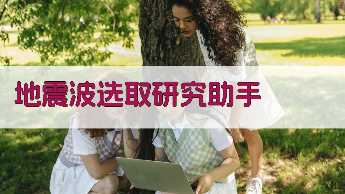 地震波选取研究助手