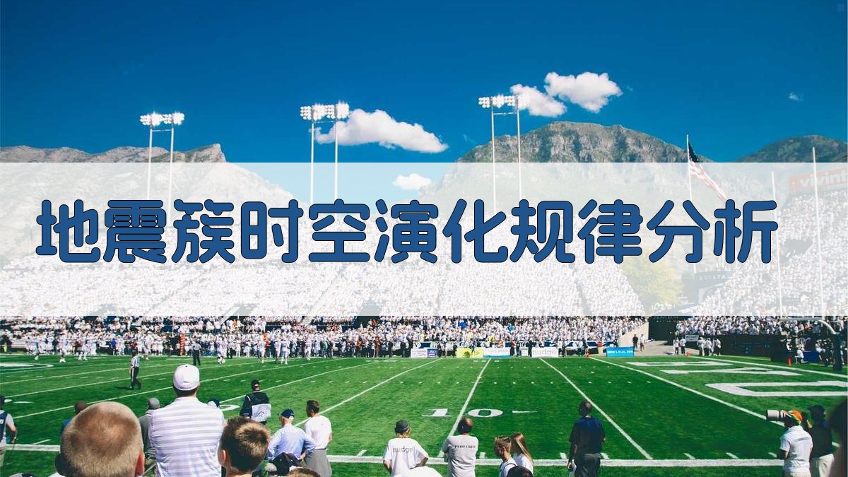 地震簇时空演化规律分析