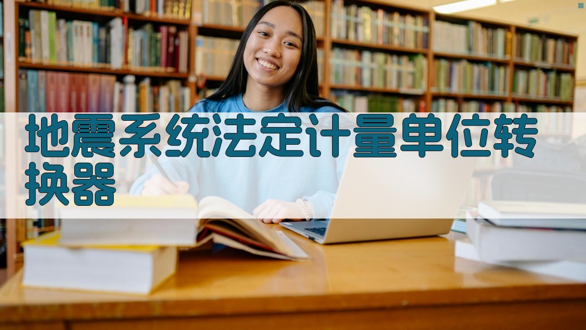 AI地震系统法定计量单位转换器