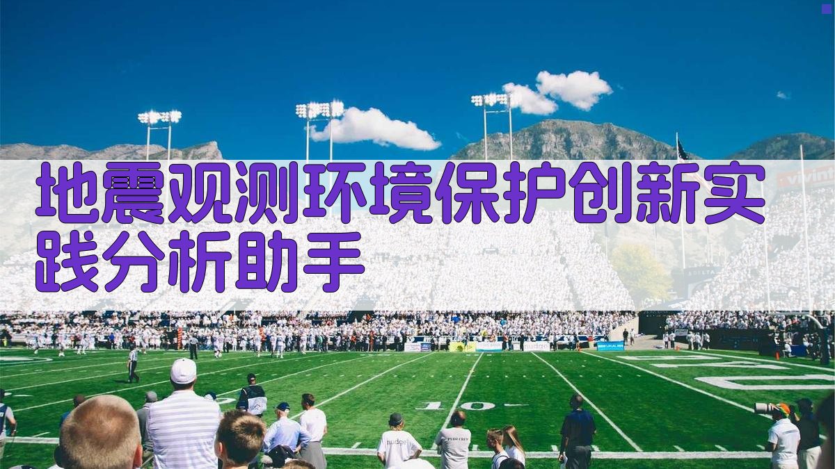 地震观测环境保护分析