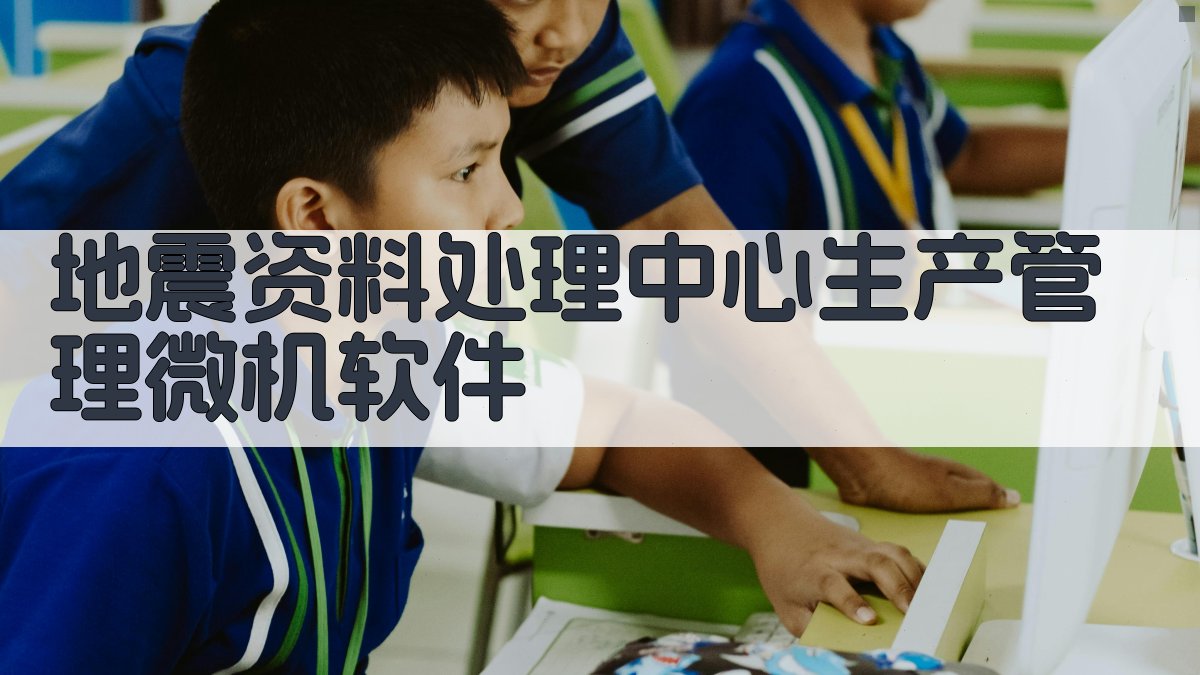 地震资料处理中心生产管理微机软件