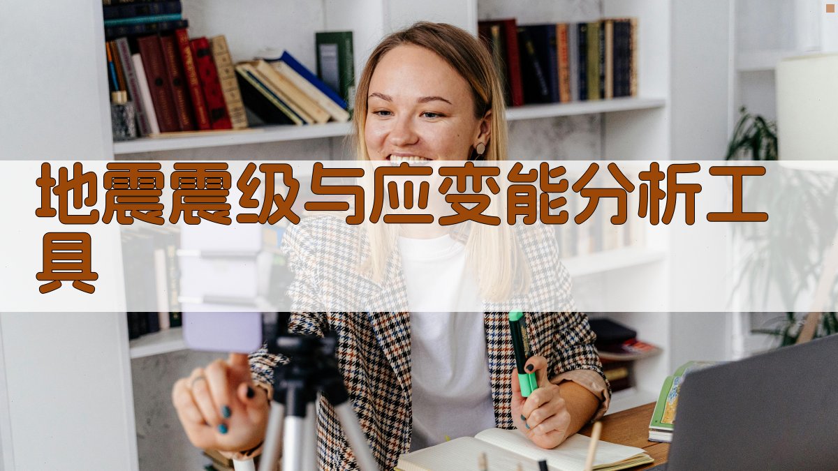 地震震级与应变能分析工具