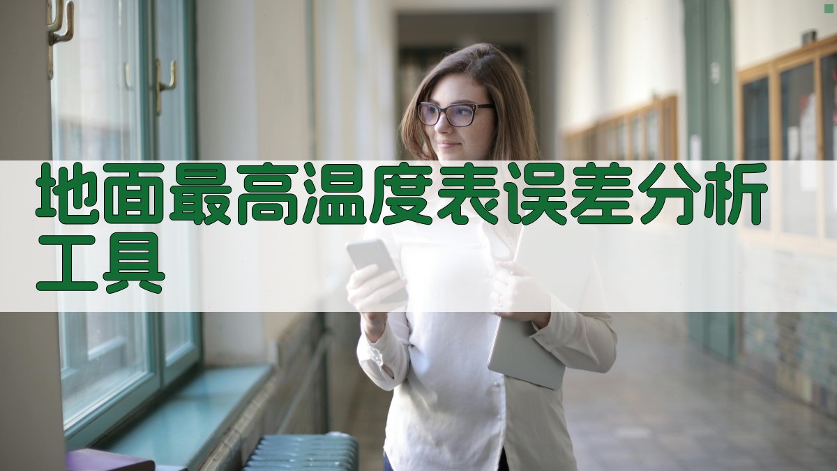 地面最高温度表误差分析工具