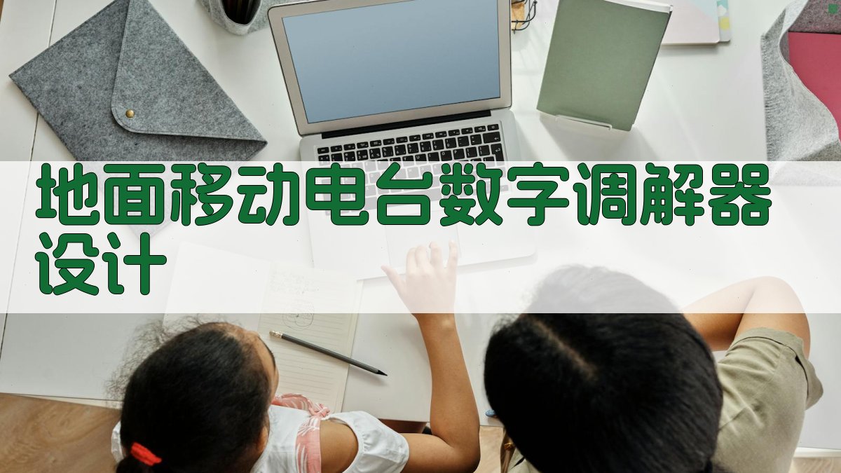 地面移动电台数字调解器设计