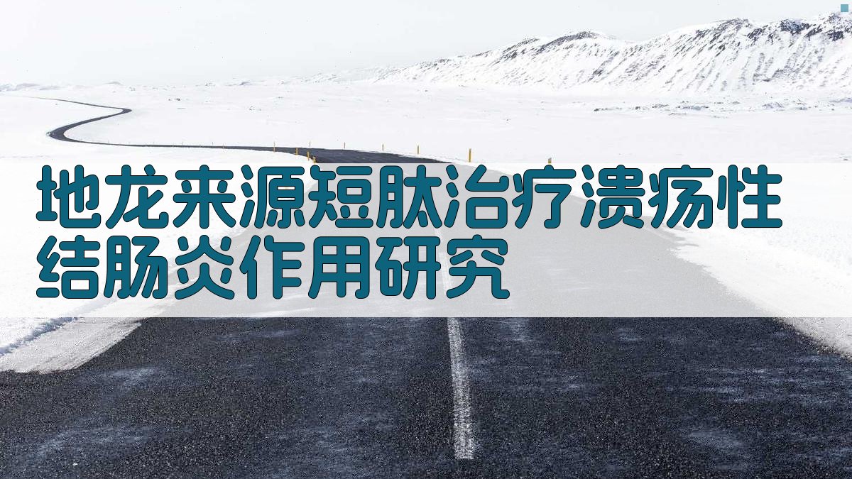 AI智能地龙来源短肽治疗溃疡性结肠炎作用研究分析