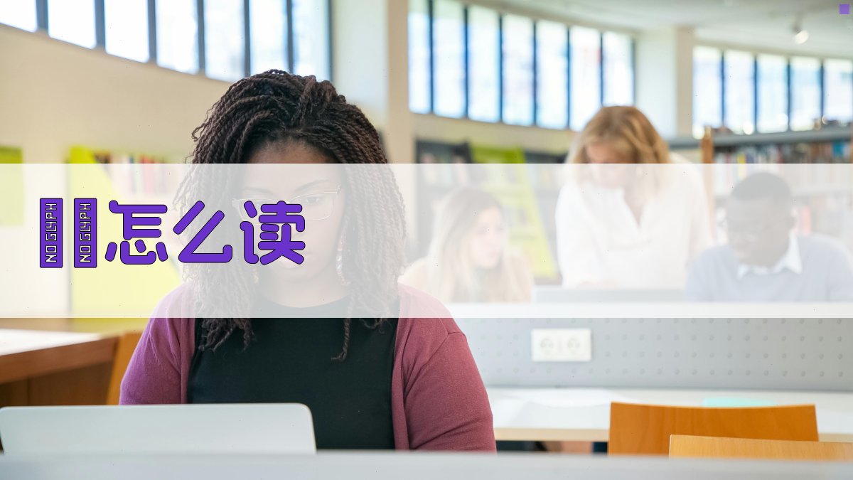 AI生僻字读音查询