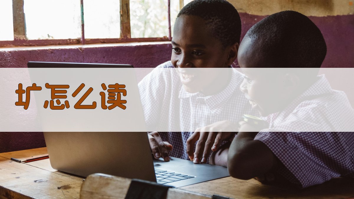 AI汉字读音查询