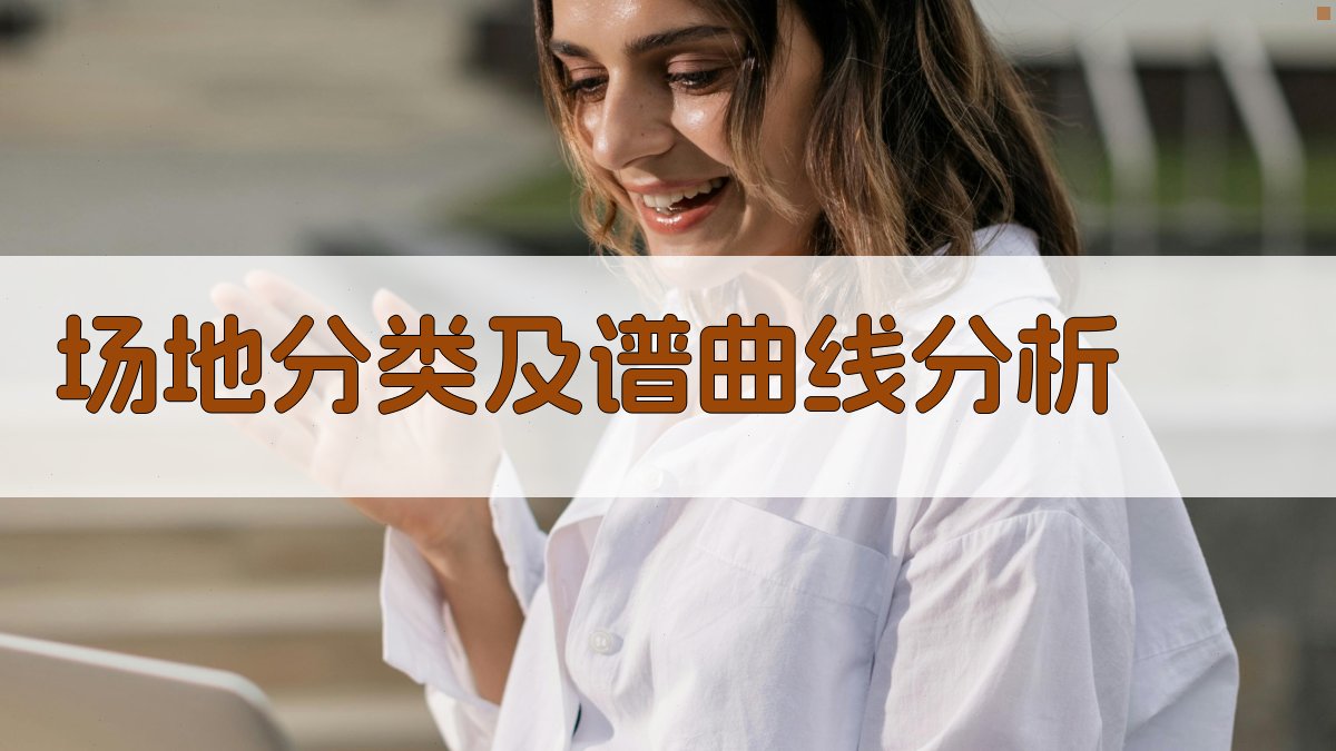 场地分类及谱曲线分析工具