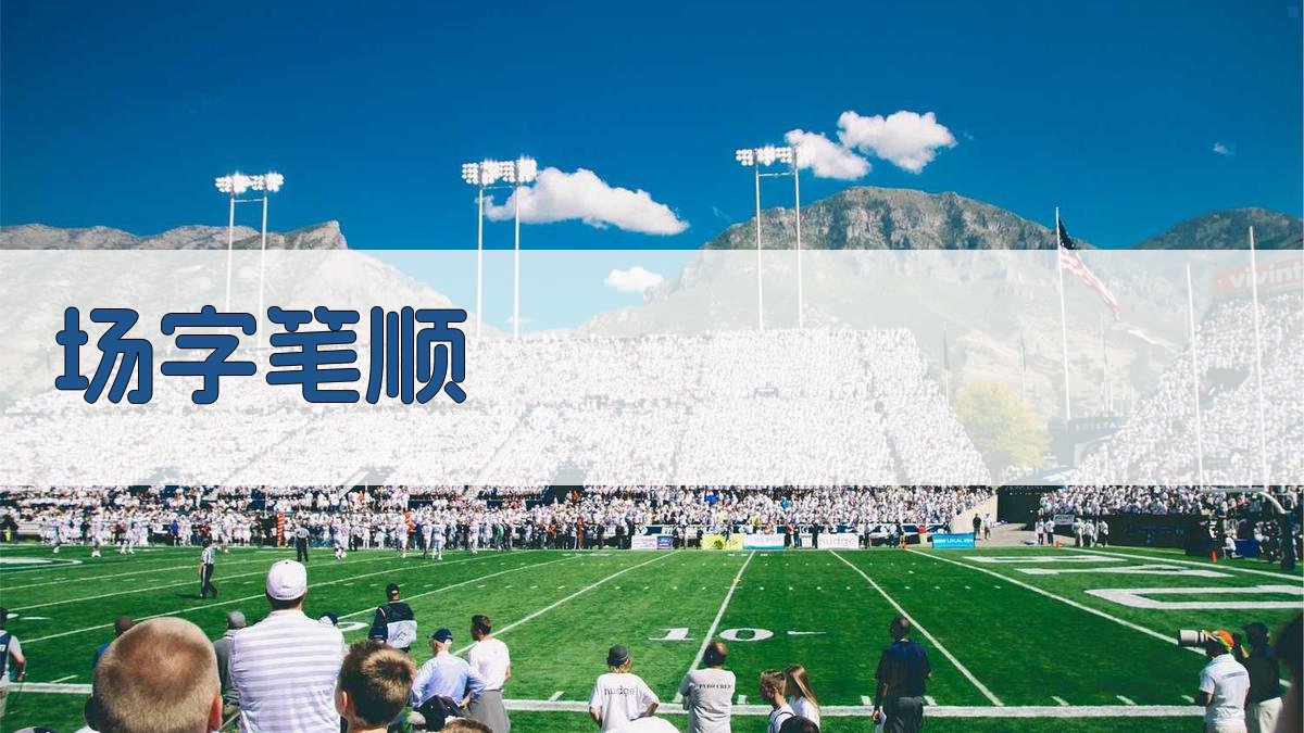 场字笔顺查询