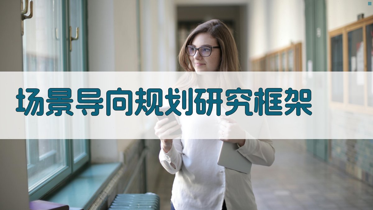 场景导向规划研究框架