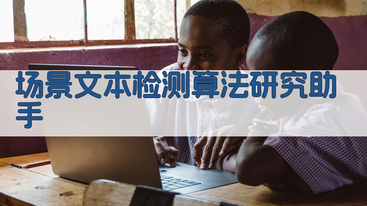 基于注意力机制和多尺度特征的场景文本检测算法研究助手