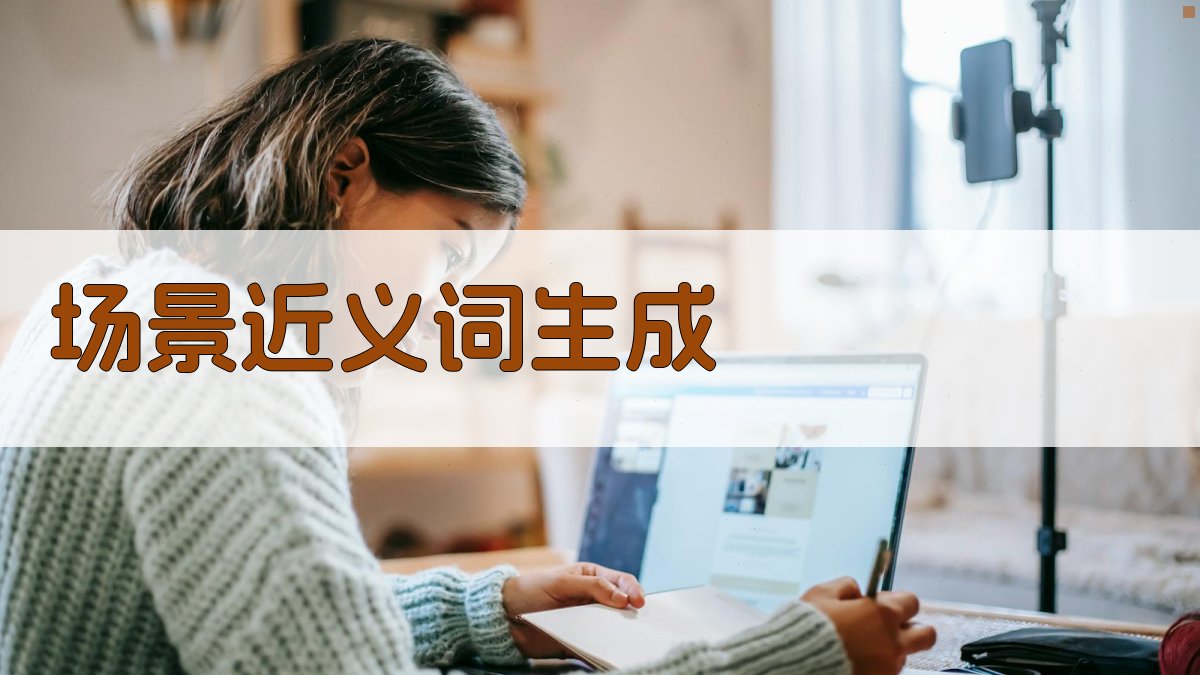 AI场景近义词生成