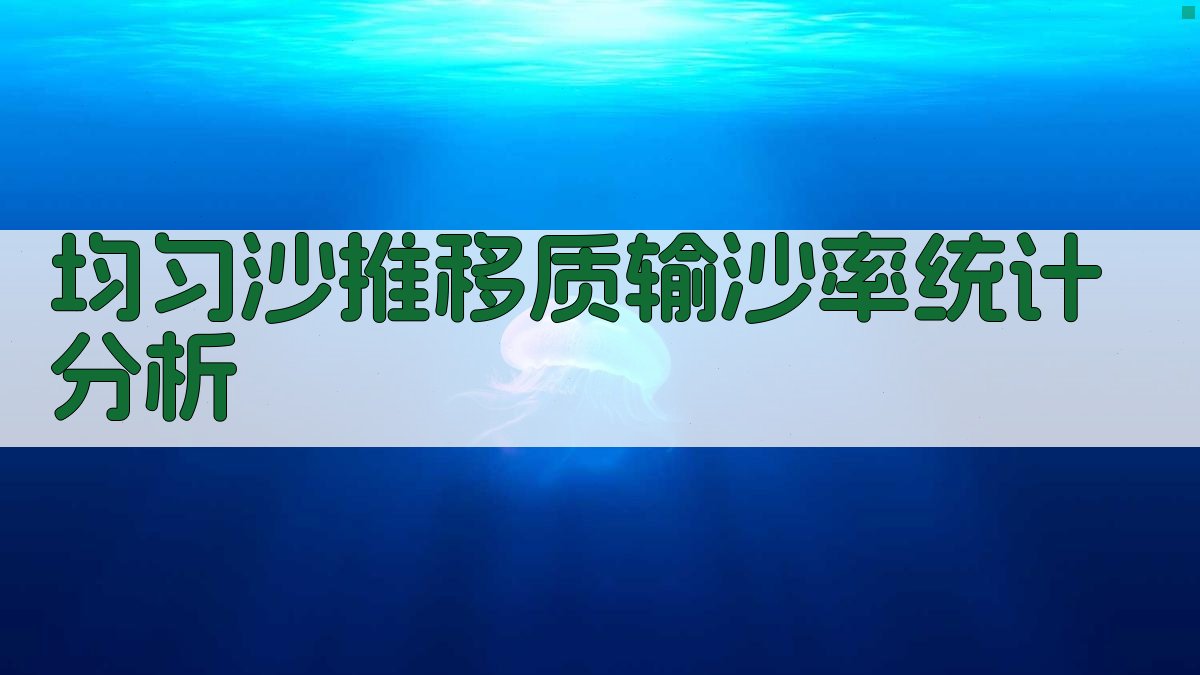 均匀沙推移质输沙率统计分析