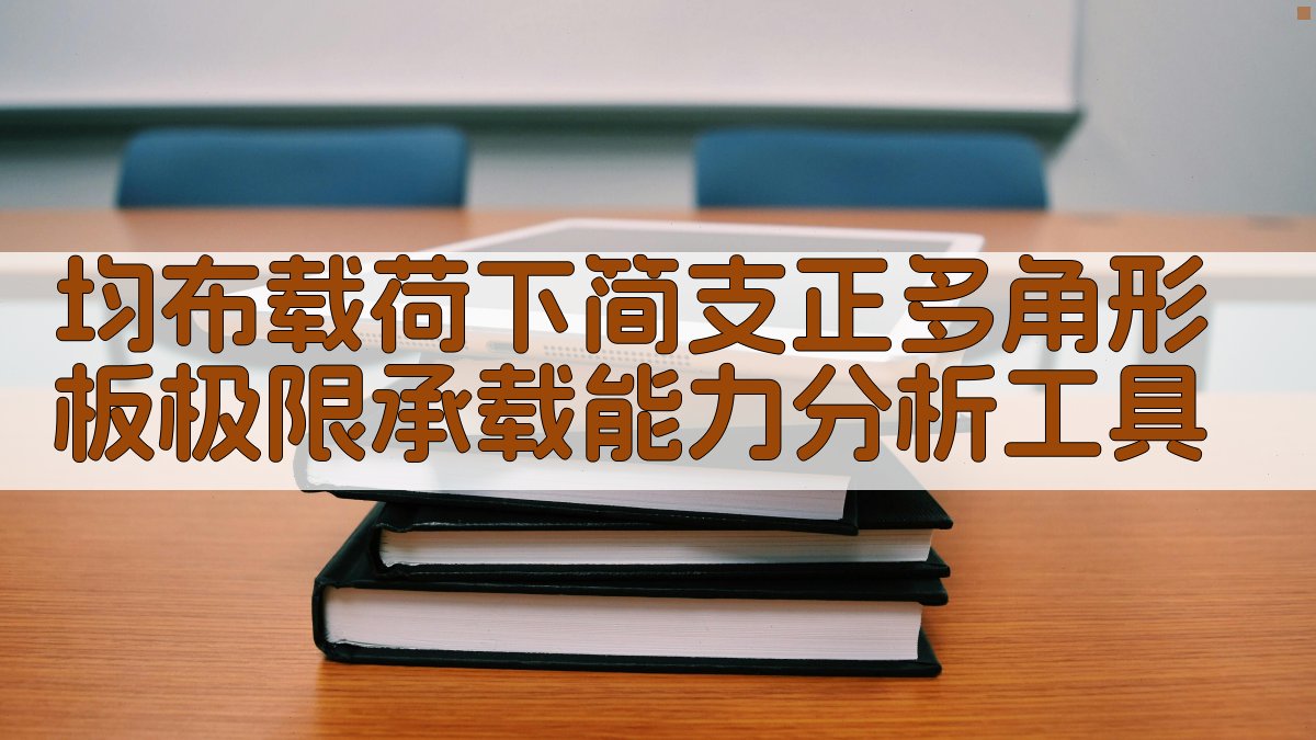 均布载荷下简支正多角形板极限承载能力分析工具