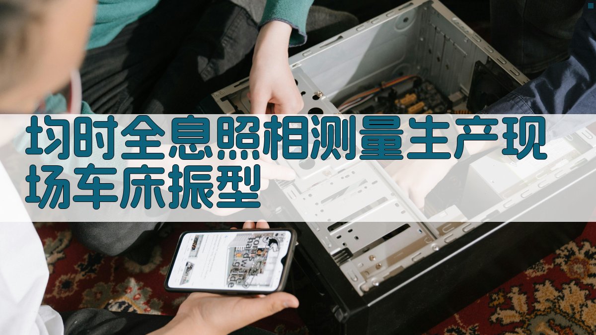 AI均时全息照相测量生产现场车床振型