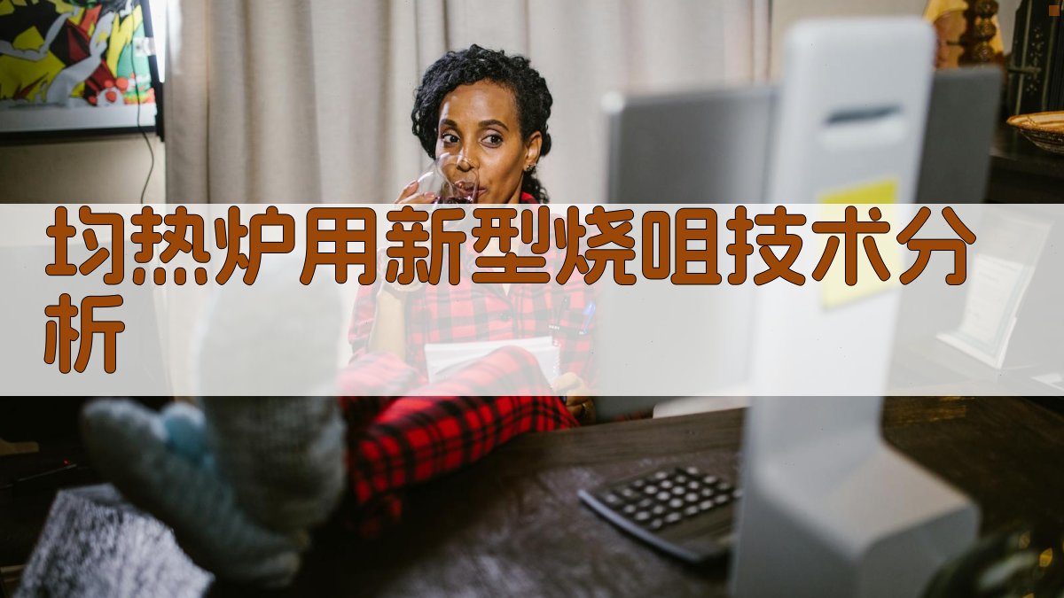 均热炉用新型烧咀技术分析