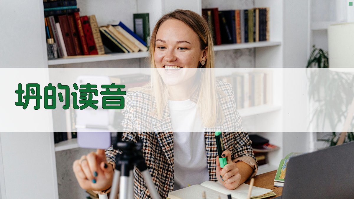 AI智能汉字读音查询