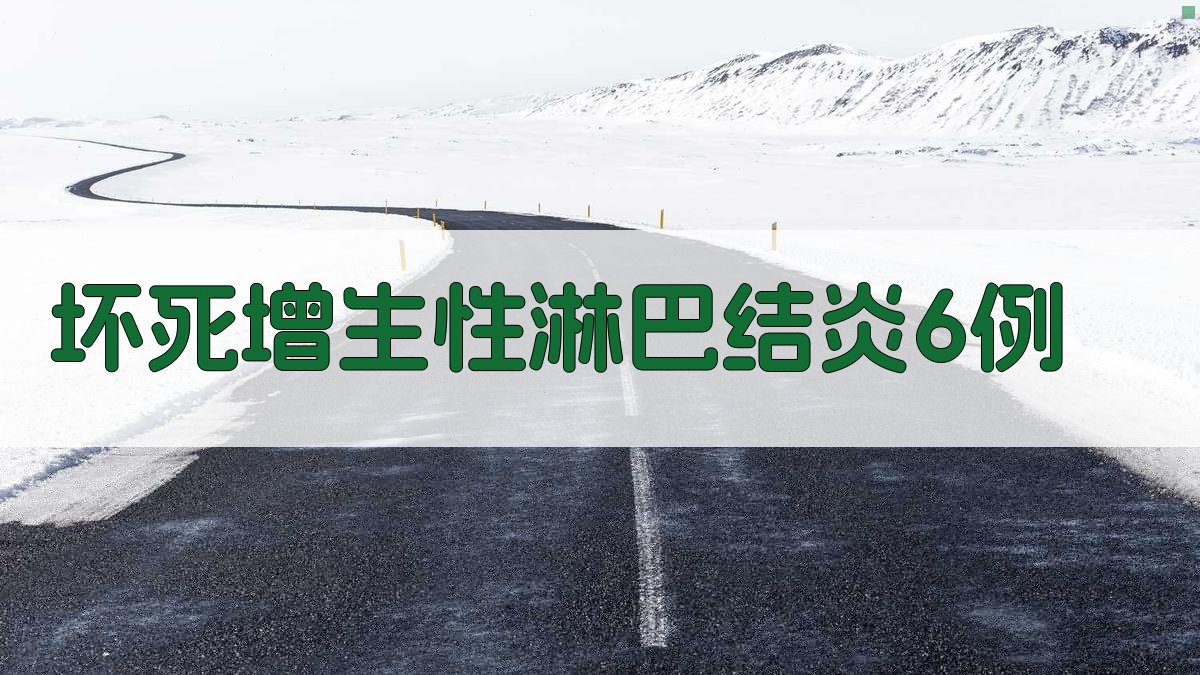 AI坏死增生性淋巴结炎病例生成