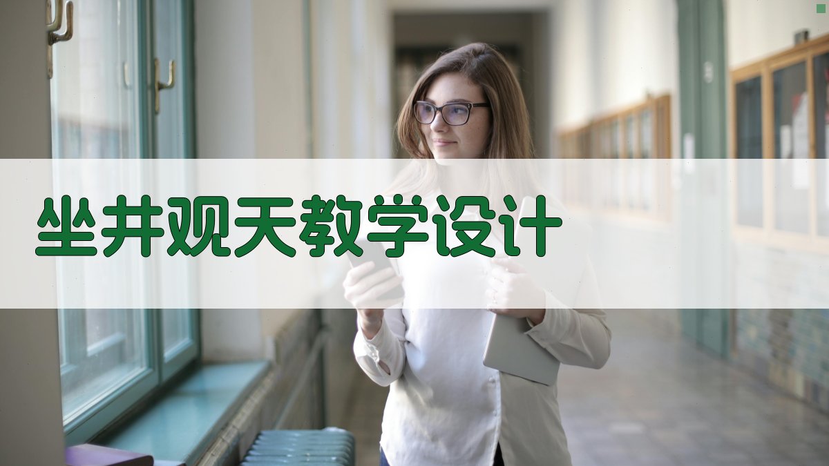 坐井观天教学设计生成器