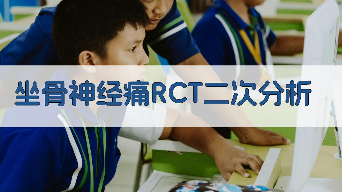 坐骨神经痛RCT二次分析