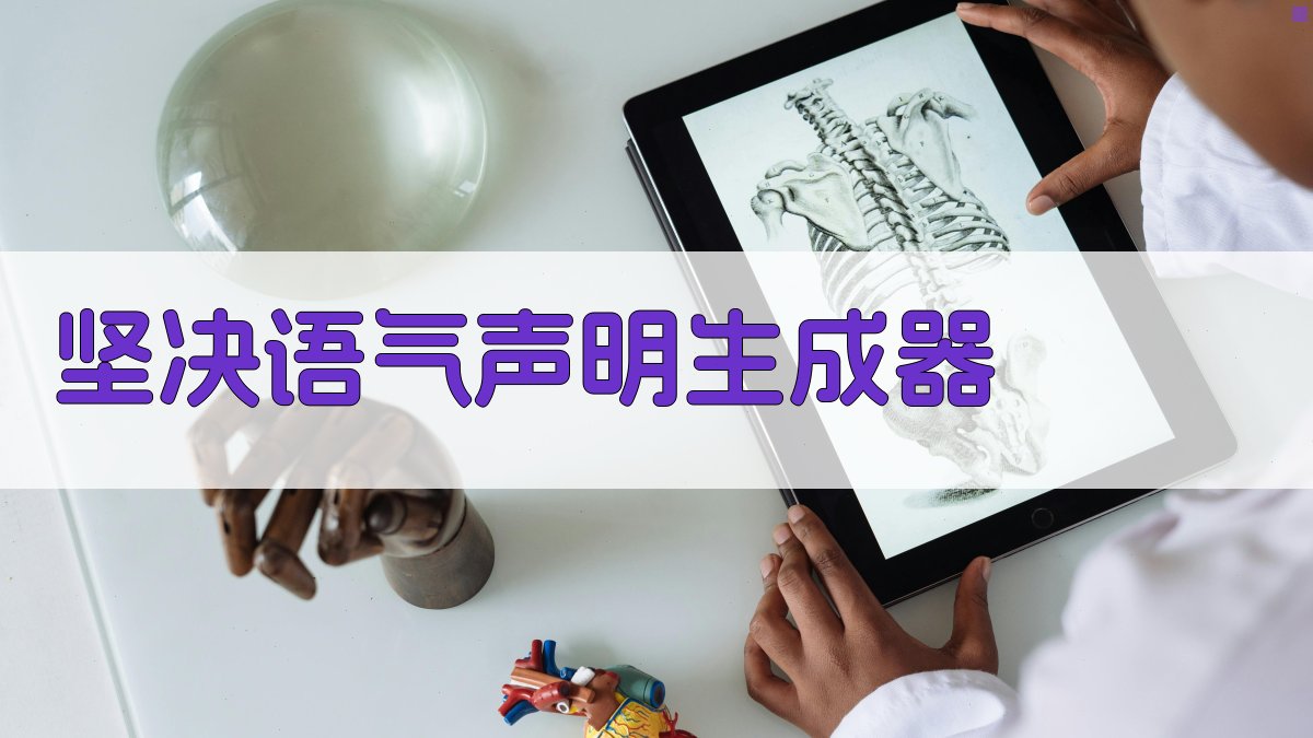 坚决语气声明生成器