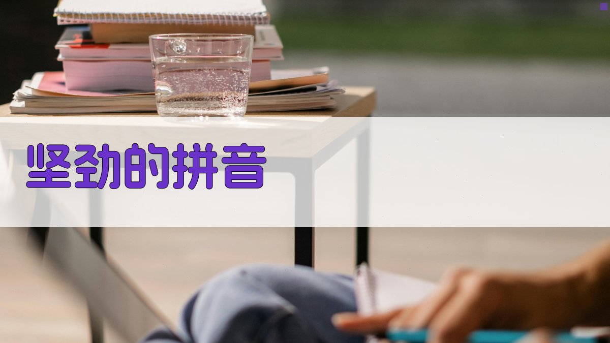 AI智能拼音转换器