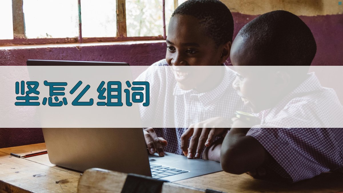 AI智能汉字组词生成器