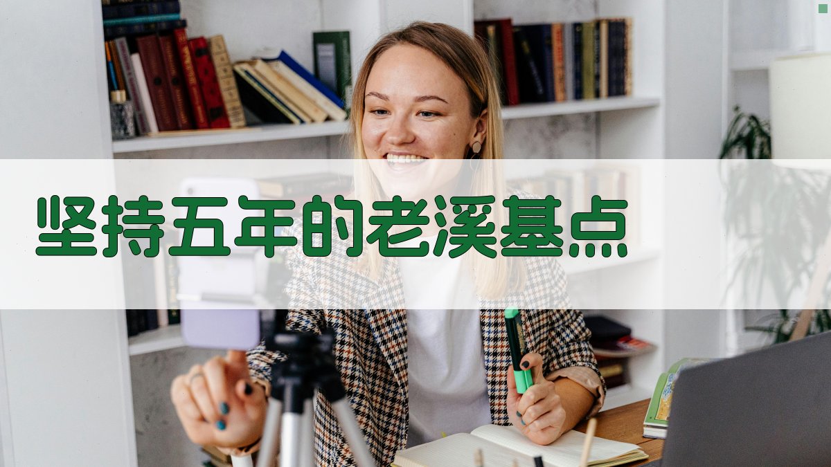 坚持五年的老溪基点历史分析