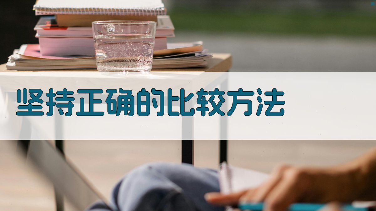 坚持正确的比较方法