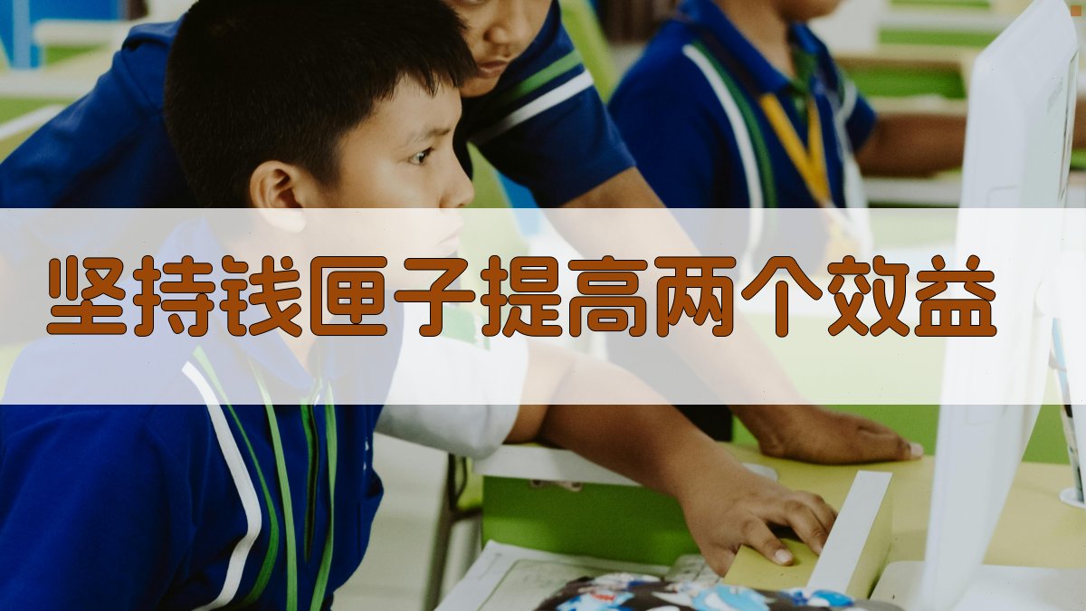 坚持钱匣子提高两个效益