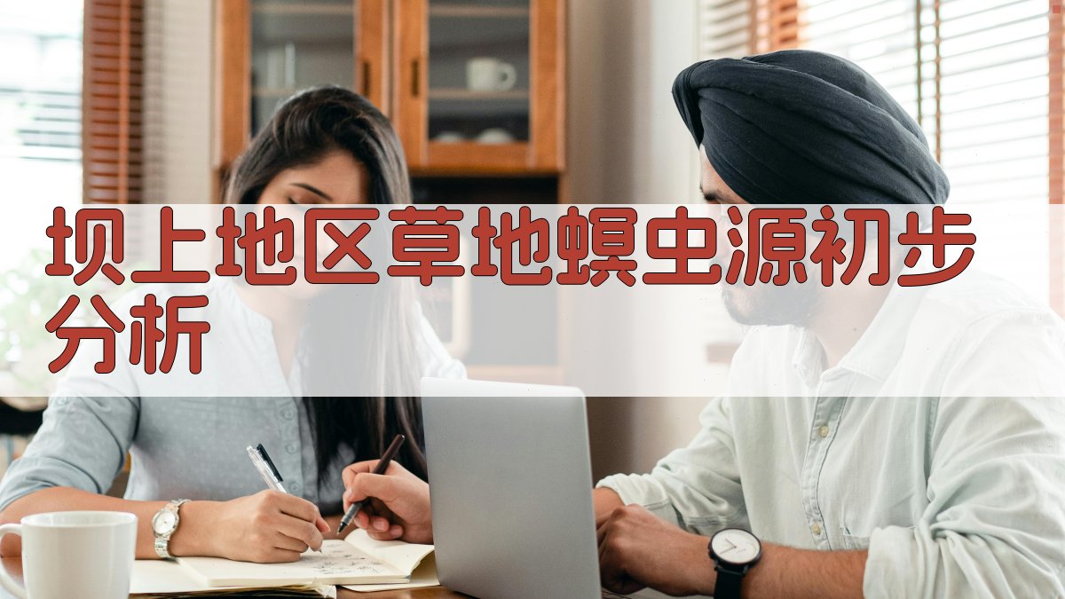 坝上地区草地螟虫源初步分析