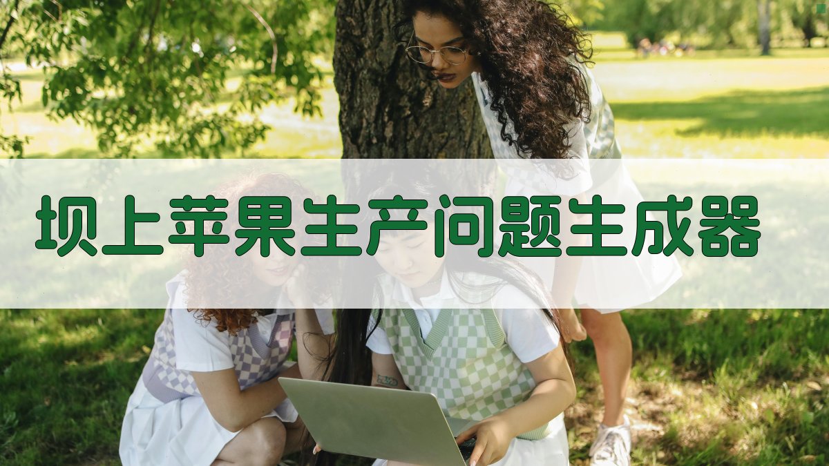 AI坝上苹果生产问题生成器
