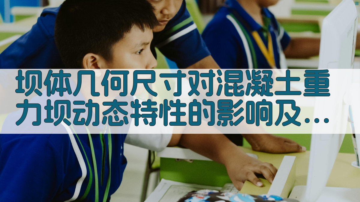 坝体几何尺寸对混凝土重力坝动态特性的影响及分析