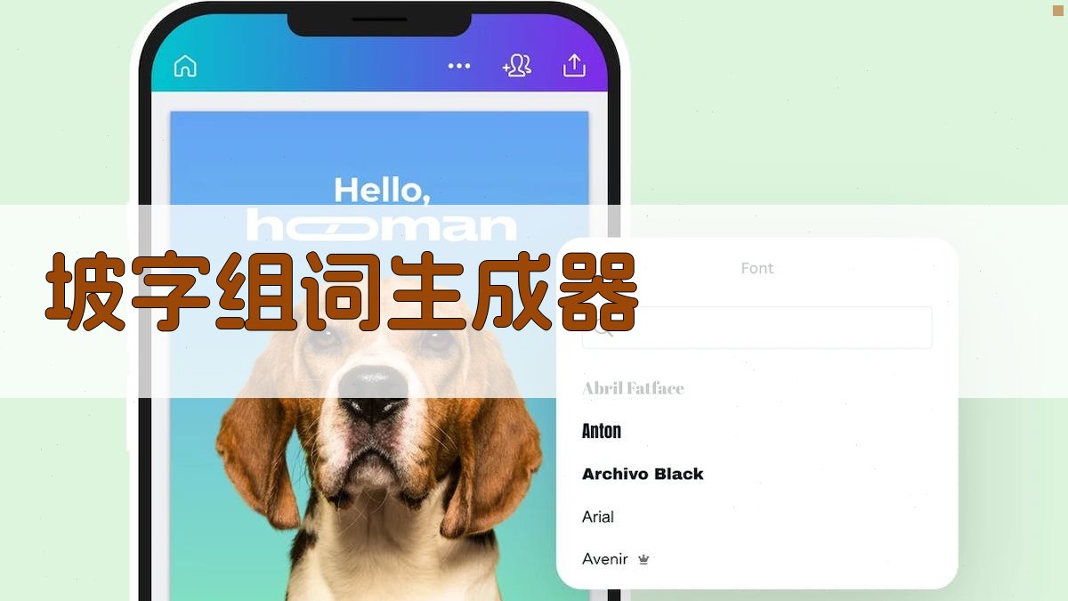 AI智能坡字组词生成器