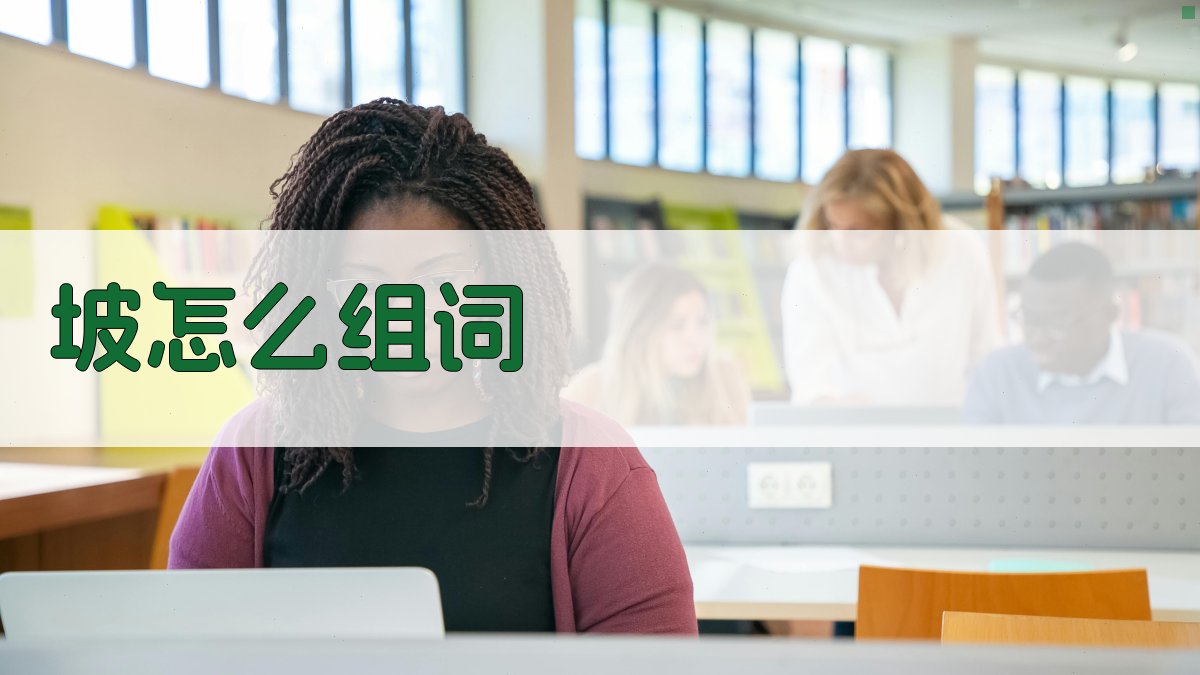 AI智能汉字组词生成