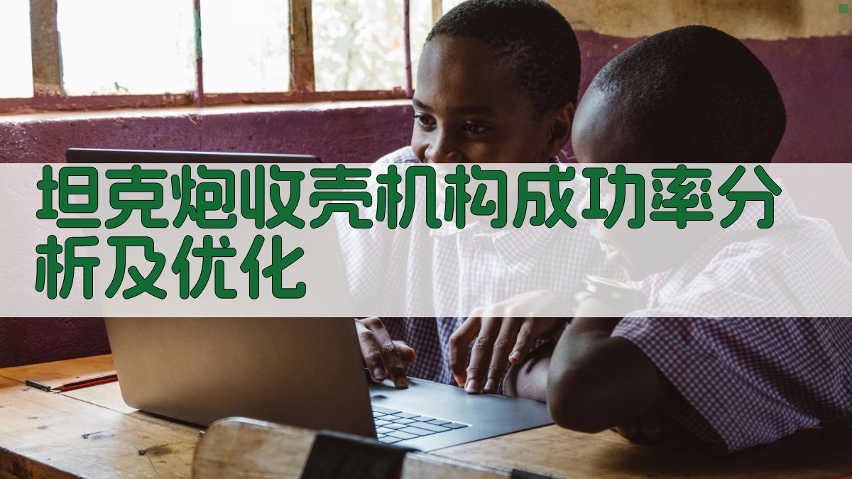 坦克炮收壳机构成功率分析及优化