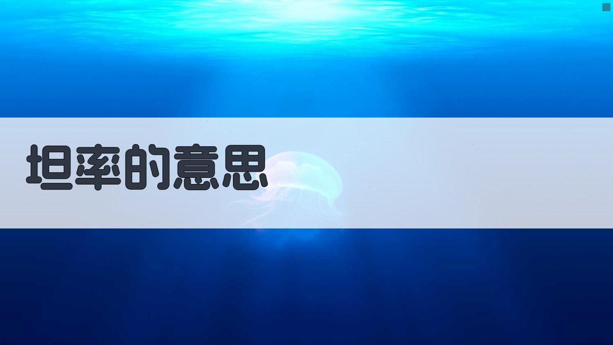 AI智能坦率释义器